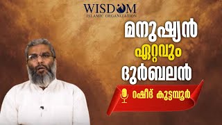 മനുഷ്യൻ ഏറ്റവും ദുർബലൻ | റഷീദ് കുട്ടമ്പൂർ