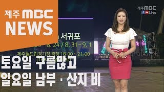 토요일 구름많고   일요일 남부 산지 비