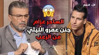 أنت مخاوي متقربش مني بقولك😱 عمرو الليثي مش مصدق اللي حصل قدام عينه من الساحر عزام .. الموضوع مرعـ😨ـب