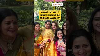 ಜಯಮಾಲಾ ಮಗಳ ಅರಿಶಿಣ ಶಾಸ್ತ್ರ ಸಿನಿ ತಾರೆಯರು | Soundarya Jayamala Marriage | Jayamala Daughter Marriage