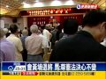 台灣前途誰決定 馬挨轟立場反覆－民視新聞