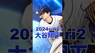 【大谷翔平配球】ワールドチャレンジャー強すぎwツーシームSFF、スパカット持ち。特殊能力”規格外”が強い #プロスピa #プロスピ#日本ハム #大谷翔平 #ドジャース