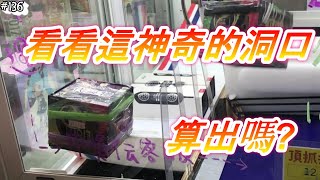 【御少 YSTV】看看這神奇的洞口！算出嗎！？瘋狂出貨洗爆整場的點數！[台湾キャッチャーUFOcatcher클립인형]#136