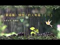 金言甘雨 《蒙福篇》憐恤人的人有福了（一）（兒童版）