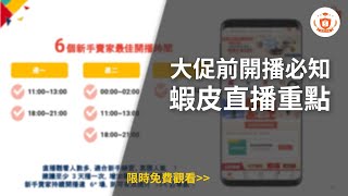 大促前開播必知重點｜蝦皮直播｜限時免費觀看至2025/01/31