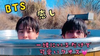 【BTS】一緒にいるだけで可愛くなるクオズ