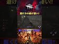 dbdライブ配信の参加型にて新しい避け方を披露 shorts dbd dbdチェイス dbdライブ デッドバイデイライト