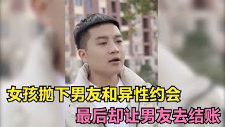 女孩抛下男友和异性约会，最后却让男友去结账，结局太赞了！