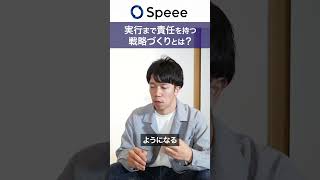 実行まで責任を持つ戦略づくりとは？ #speee #事業開発 #事業家 #新規事業 #事業経営