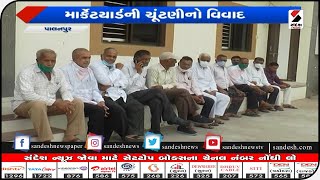 Banaskantha : પાલનપુર માર્કેટયાર્ડની ચૂંટણીમાં મતદારોની પ્રથમ યાદી જાહેર થતા જ વિવાદ@SandeshNewsTV