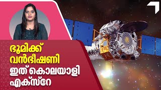 Chandra X-ray Observatory | Supernova | ഭൂമിക്ക് വൻഭീഷണി, ഇത് കൊലയാളി എക്സ്‌റേ