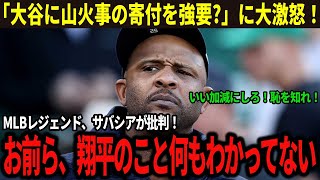 【衝撃】「LA山火事に寄付しろ！」大谷翔平への暴言に激震！伝説のレジェンドが激怒＆感動支援の連鎖で称賛の嵐！