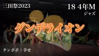 【2023 三田祭教室公演】M18 4年M 「ダンデライオン」