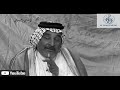 الشاعر الراحل سعد محمد الحسن قصة جميلة شذرة