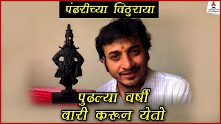 पंढरीचा विठुराया दिसला ह्या रूपात  | Sankarshan Karhade | आषाढी एकादशी