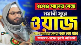 আব্দুল্লাহ ইবনে হুজাইফা রাঃ অলৌকিক এক ঘটনা | ইসমাইল হোসেন বুখারী কাশিয়ানী ওয়াজ | #waz_bangla