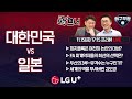 [한일전 프리뷰 LIVE] 한명재 x '야구부장' 스포츠조선 박재호 국장 l 세계의 벽을 부셔버린 김도영 l  24년 11월 15일(금)