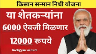 किसान सम्मान निधि होनार दुप्पट! शेतकऱ्यांना आनंदाची बातमी #marathinews #शेतकऱ्यांच्या #किसान_सम्मान