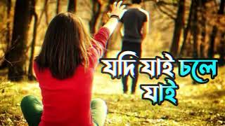 যদি যাই চলে যাই | Jodi Jai Chole Jai | ছাইরো না পাগল রে | Chairo Na Pagol Re New Gan | Shahrid Belal