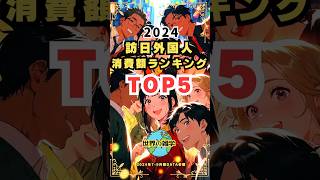 【ランキング雑学】訪日外国人消費額トップ5【2024年】#shorts #雑学 #日本#海外の反応 #ランキング