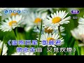 又見炊煙~鄧麗君~男f調~伴奏~音樂甲