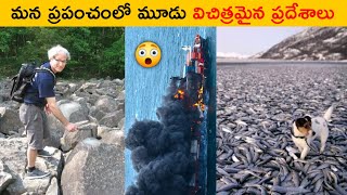 మన ప్రపంచంలో మూడు విచిత్రమైన ప్రదేశాలు 😲 || Three Strangest places in the world || T Facts Telugu ||