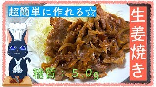 【簡単レシピ】「基本の生姜焼き」の作り方【誰でも作れる】