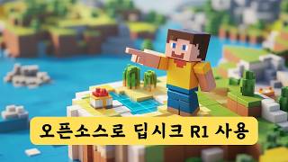 [무료] 오픈소스로 딥시크 R1 사용하는 방법 | 중국 아닌 안전한 사용법