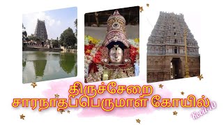 திருச்சேறை சாரநாதப்பெருமாள் Saranathaperumal, Thirucherai