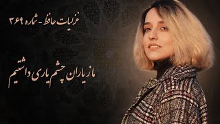 نمیشه از شنیدنش گذشت! غزل شماره ۳۶۹ حافظ شیرازی | ما ز یاران چشم یاری داشتیم | Hafez Shirazi poems