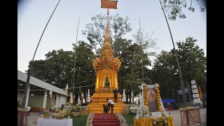 พิธีส่งสการตานคาบประชุมเพลิงพระครูปลัดทองคำ ธัมมจาโค สำนักสงฆ์ไร่สันติสุข 24/11/2562