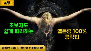 [엘든링] 78 SR7 시프라 강 상층 영원한 도읍 노크론 각해의 영지 탐험(선조령의 왕 간단 공략, 수도교를 향한 절벽)