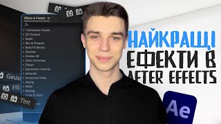 ТОП 8 Ефектів В Афтер Ефектс (Я Юзаю Їх Щодня!)