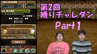 【パズドラ】第2回縛りチャレダン 前回に引き続きチャレンジ！Part1