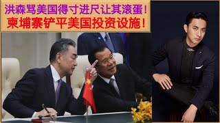 霸气！中国小弟柬埔寨用推土机铲平美国投资设施！首相洪森大骂美国:得寸进尺，云壤基地不再欢迎你们！中美新冷战的决胜战场就在东盟，越来越多国家敢于叫板美国！目前我们牢牢控制东南亚的局面！