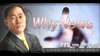 [권영철의 Why뉴스] \