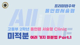 ✏️[고2 미적분 ; 여러 가지 미분법 Part1️⃣] 올인원 서술형 Clinic 해설영상 | All In One 서술형대비 | 프리미엄수학\u0026제네딕트영어