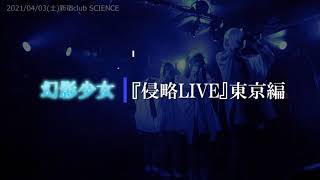 幻影少女  2021/04/03 新宿 club SCIENCE 『侵略LIVE』東京編