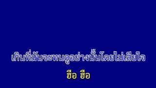 เก็บซ่อน - พั้นช์ วรกาญจน์ | จอฟ้าคาราโอเกะ