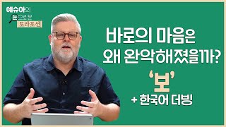 예슈아의 눈으로 본 토라포션(더빙판) - 바로의 마음은 왜 완악해졌을까? '보'