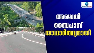 Anchal Bypass Road | ഇരുപത്തിയഞ്ച് വർഷത്തെ കാത്തിരിപ്പിനൊടുവില്‍ അഞ്ചൽ ബൈപാസ്  യാഥാർത്ഥ്യമായി