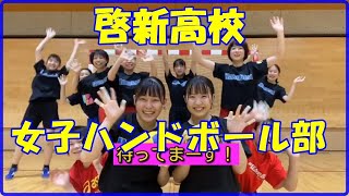 女子ハンドボール部紹介！