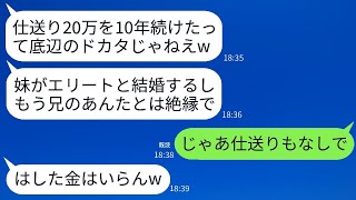 10年間毎月20万を仕送りしてくれた兄に感謝もせず、妹の結婚式当日に絶縁を告げる母親。「妹がエリートと結婚するから、もう必要ないわ」と言い放ち、私が絶縁を実行した結果、毒母の家が大変な事態に！