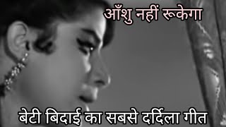 khushi khushi kar do vida. ।। mehlon ka raja mila ke rani beti raaj karegi ।। #viralvideo