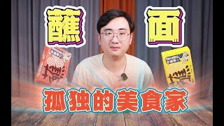 小五郎吃蘸面这么香？为啥我吃感觉不一样呢！