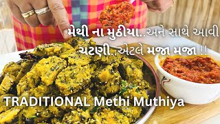 BEST IN TASTE: Traditional Methi Muthiya with SPECIAL CHUTNEY - મેથી ના મુઠીયા બનાવવાની રીત - Farsan