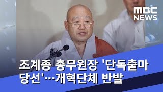 조계종 총무원장 선거 '단독출마해 당선'…개혁단체 \