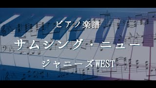 【ピアノ楽譜】サムシング・ニュー/ジャニーズWEST【耳コピ】