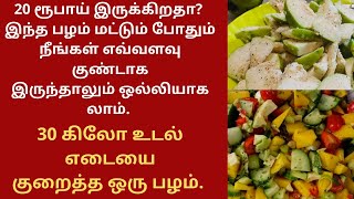 எவ்வளவு குண்டாக இருந்தாலும் இந்த ஒரு பழம் சாப்பிட்டால் உடல் கொழுப்பை குறைத்து ஒல்லியாக லாம் ||