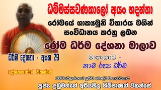 රෝම ධර්ම දේශනා මාලාව - අංක 29